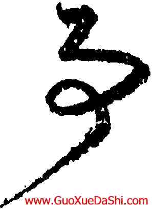 事,王羲之,書法字典